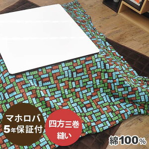 長方形 こたつ カバー 日本製 こたつ布団 通販 価格比較 価格 Com