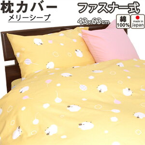 メリーシープ 枕カバー ファスナー式 M 43×63 用 綿100 % 防縮加工 日本製 岩本繊維 ピローケース