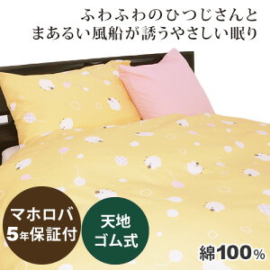 メリーシープ ボックスシーツ(サイズオーダー幅165〜240cm、丈205〜240cm、高さ30cm)綿100 % 防縮加工 日本製 岩本繊維