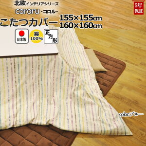 こたつ布団カバー 正方形 155×155 , 160×160 綿100 % 日本製 ボーダー 縞柄 ストライプ 北欧 おしゃれ コタツ布団カバー コタツカバー 岩本繊維