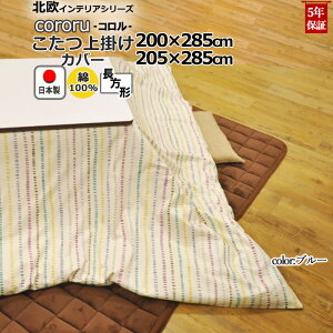 こたつ上掛けカバー 長方形 200×285 , 205×285 綿100 % 日本製 ボーダー 縞柄 ストライプ 北欧 おしゃれ こたつカバー サロン マルチカバー 省スペース