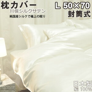 川俣シルクサテン 枕カバー 封筒式 L 50×70 用 純国産の絹100 % 日本製 岩本繊維