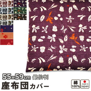 京シリーズ 座布団カバー 銘仙判55×59cm 綿100 % 日本製 梅 京野菜 京町家 【 岩本繊維 】