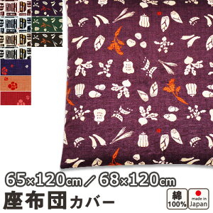 京シリーズ 長座布団カバー 65×120 , 68×120 cm 綿100 % 日本製 梅 京野菜 京町家 【 岩本繊維 】