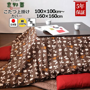 こたつ上掛けカバー 正方形 100×100 〜 160×160 綿100 % 日本製 和柄 和モダン 京野菜 京都 おしゃれ 和風 こたつカバー サロン マルチカバー 省スペース 【 100×100 110×110 120×120 130×130 140×140 150×15