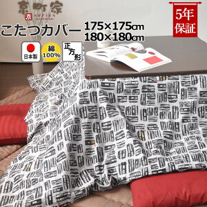 こたつ布団カバー 正方形 175×175 , 180×180 綿100 % 日本製 和柄 和モダン 京町家 京都 おしゃれ 和風 コタツ布団カバー コタツカバー 岩本繊維 【こたつカバー】