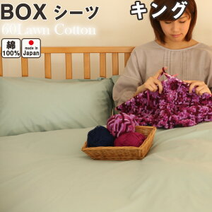 60ローンコットン ボックスシーツ キング サイズ 180×200×30 【対応マットレス厚約20cm】 エアリーで高級感のあるしなやかな肌触り