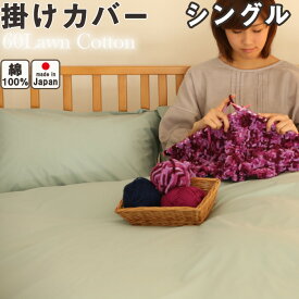 60ローンコットン 安心の綿100% 日本製 掛け布団カバー シングルサイズ 150×210 シングル 幅150cm 丈210cm 掛布団カバー 掛けカバー エアリーで高級感のあるしなやかな肌触り