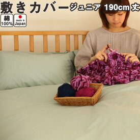 【 20% off 】60ローンコットン 敷き布団カバー ジュニア 90×190 日本製 岩本繊維 【受注生産】