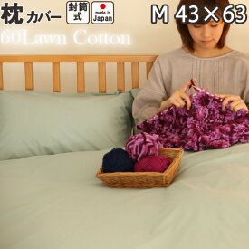 60ローンコットン 枕カバー 封筒式 M 43×63 用 日本製 岩本繊維 【 ピローケース 】【受注生産】