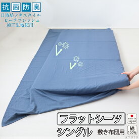 フラットシーツ シングル 綿 シーツ カバー 敷き布団用 敷布団 マルチカバー 150×250 ～ 150×270 cm 抗菌 防臭 綿100 ダブルガーゼ 二重ガーゼ おしゃれ 無地 洗える 抗菌防臭 日本製【受注生産】清潔 敏感肌 ピーチフレッシュ