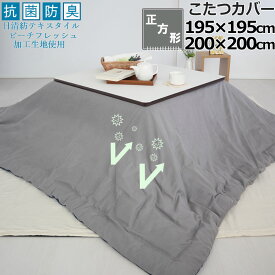 【クーポン配布中】 こたつカバー 195×195 200×200 正方形 抗菌 防臭 綿100 ダブルガーゼ 二重ガーゼ おしゃれ 無地 洗える 抗菌防臭 日本製清潔 敏感肌 ピーチフレッシュ