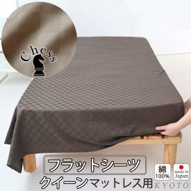 フラットシーツ ワイドダブル クイーン 綿 シーツ カバー マットレス用 マルチカバー 240×280cm ～ 250×300 cm 綿100 マットレスシーツ 敷きシーツ マットレスカバー アッパーシーツ ホテルタイプ ブロック チェック 綿100 % 岩本繊維【日本製】【受注生産】