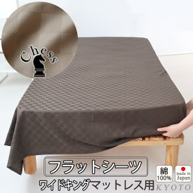 フラットシーツ ワイドキング 綿 シーツ カバー マットレス用 マルチカバー 280×280cm ～ 300×300 cm 綿100 マットレスシーツ 敷きシーツ マットレスカバー アッパーシーツ ホテルタイプ ブロック チェック 綿100 % 岩本繊維【日本製】【受注生産】