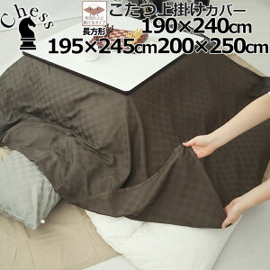 上掛けカバー 190×240 cm 195×245 cm 200×250 cm 長方形 ブロック チェック ホテルタイプ おしゃれ サテン ホテル 60番手 コーマ糸 長綿 綿100 % 格子柄 昼夜織 岩本繊維 【日本製】