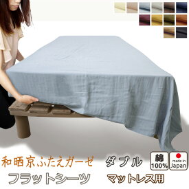 フラットシーツ ダブル 綿 シーツ マットレス用 マルチカバー 220×280～230×300 cm 綿100 マットレスシーツ 敷きシーツ マットレスカバー アッパーシーツ 和晒京ふたえガーゼ【 岩本繊維 】【イージーオーダー可】【受注生産】