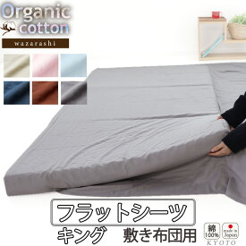 フラットシーツ キング 綿 シーツ カバー 敷き布団用 敷布団 マルチカバー 230×250cm ～ 250×270 cm 綿100 アッパーシーツ 40 オーガニック コットン オーガニックコットン 綿100 二重 ダブルガーゼ おしゃれ 無地 洗える 日本製【受注生産】 メーカー公式 岩本繊維