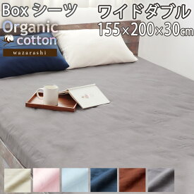 ボックスシーツ BOX ワイドダブル 155×200×30 40 オーガニック コットン ボックス オーガニックコットン 綿100 和晒 二重 ダブルガーゼ おしゃれ 無地 洗える 日本製【受注生産】コーマ糸 メーカー公式 岩本繊維