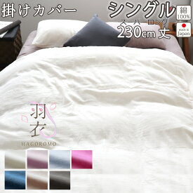 掛け布団カバー 80オーガニック ダブルガーゼ シングル 150×230 シングルサイズ スーパーロング 230cm丈 綿100 % オーガニック オーガニックコットン 岩本繊維 【日本製】羽衣 30%軽量