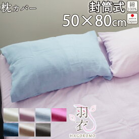 枕カバー 80オーガニック ダブルガーゼ 50×80 cm 枕用 封筒式 まくら カバー 綿100 % オーガニック オーガニックコットン 岩本繊維 【送料無料】【日本製】【受注生産】羽衣 30%軽量