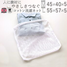 洗濯ネット 角型 マチアリ コットンラッセル レース編み Mサイズ Lサイズ 天然素材 綿100 % 岩本繊維 【 日本製 】やさしい洗濯ネット コットン 天然 綿 綿100 コットン100 コットン100％