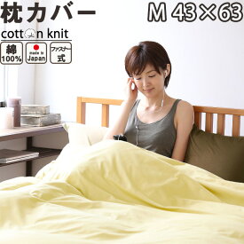 枕カバー ファスナー式 M 43×63 用 コットンニット 綿100 % 日本製 岩本繊維 ピロ－ケース【受注生産】