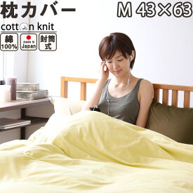 枕カバー 封筒式 M 43×63 用 コットンニット 綿100 % 日本製 岩本繊維 ピローケース【受注生産】