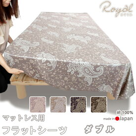 フラットシーツ ダブル シーツ マットレス用 マルチカバー 220×280 ～ 230×300 cm 綿100 ロイヤル ペイズリー 60サテン 敷きシーツ アッパーシーツ ピンク ベージュ パープル ブラウン 【受注生産】【 日本製 】【 岩本繊維 】