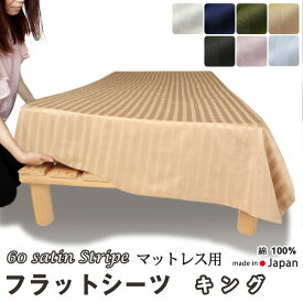 フラットシーツ キング 綿 シーツ マットレス用 マルチカバー 260×280 ～ 270×300cm 綿100 マットレスシーツ マットレスカバー アッパーシーツ 60サテンストライプ 春 秋 夏 冬 【イージーオーダー可】【受注生産】