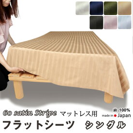 フラットシーツ シングル 綿 シーツ マットレス用 マルチカバー 180×280～190×300cm 綿100 マットレスシーツ マットレスカバー アッパーシーツ 60サテンストライプ 春 秋 夏 冬 【イージーオーダー可】【受注生産】