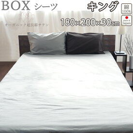 ボックスシーツ BOX キング180×200×30 キングサイズ 80インドオーガニック超長綿サテン サテン ホテル 綿100 % オーガニック オーガニックコットン 岩本繊維 【送料無料】【日本製】【受注生産】