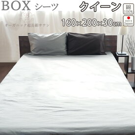 ボックスシーツ BOX クイーン 160×200×30 クイーンサイズ 80インドオーガニック超長綿サテン サテン ホテル 綿100 % オーガニック オーガニックコットン 岩本繊維 【送料無料】【日本製】【受注生産】