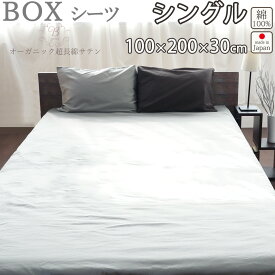 ボックスシーツ BOX シングル 100×200×30 シングルサイズ 80インドオーガニック超長綿サテン サテン ホテル 綿100 % オーガニック オーガニックコットン 岩本繊維 【送料無料】【日本製】【受注生産】