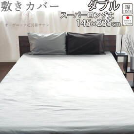 敷き布団カバー ダブル スーパーロング 145×235 cm 235cm丈 80インドオーガニック超長綿サテン サテン ホテル 綿100 % オーガニック オーガニックコットン 岩本繊維 【送料無料】【日本製】【受注生産】