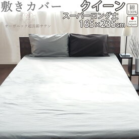 敷き布団カバー クイーン スーパーロング 165×235 cm 235cm丈 80インドオーガニック超長綿サテン サテン ホテル 綿100 % オーガニック オーガニックコットン 岩本繊維 【送料無料】【日本製】【受注生産】