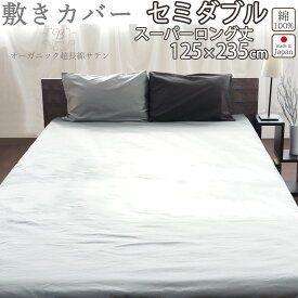 敷き布団カバー セミダブル スーパーロング 125×235 cm 235cm丈 80インドオーガニック超長綿サテン サテン ホテル 綿100 % オーガニック オーガニックコットン 岩本繊維 【送料無料】【日本製】【受注生産】