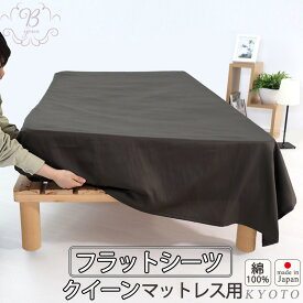 フラットシーツ クイーン 綿 シーツ カバー マットレス用 マルチカバー 240×280cm ～ 250×300 cm 綿100 マットレスシーツ 敷きシーツ マットレスカバー アッパーシーツ 80インドオーガニック超長綿サテン 綿100 % オーガニック 岩本繊維【日本製】【受注生産】