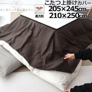 こたつ上掛けカバー 205×245 210×250 長方形 80インドオーガニック超長綿サテン サテン ホテル 綿100 % オーガニック オーガニックコットン 岩本繊維 【日本製】