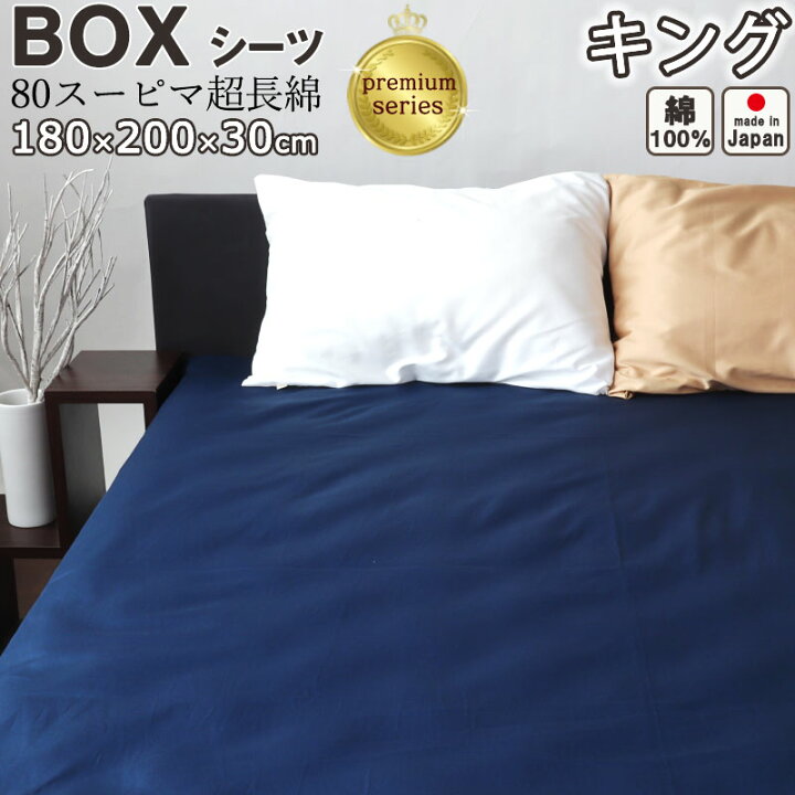 楽天市場 プレミアムボックスシーツ ボックスシーツ キング 180 0 30 Boxシーツ サテン スーピマ超長綿 美しい光沢ととろけるような肌触り 綿 キングサイズ 日本製 送料無料 イージーオーダー対応 受注生産 Living Mahoroba