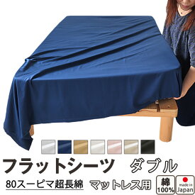 フラットシーツ ダブル 綿 シーツ マットレス用 マルチカバー 220×280～230×300 cm 綿100 マットレスシーツ 敷きシーツ マットレスカバー アッパーシーツ サテン スーピマ超長綿 美しい光沢ととろけるような肌触り【 岩本繊維 】【イージーオーダー可】【受注生産】