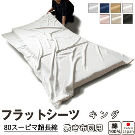 フラットシーツ キング 綿 シーツ 敷き布団用 敷き布団 マルチカバー 230×250 ～ 250×270 cm 綿100 敷きシーツ アッパーシーツ サテン スーピマ超長綿 美しい光沢ととろけるような肌触り【 岩本繊維 】【イージーオーダー可】【受注生産】