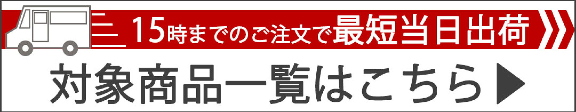 当日出荷対応商品