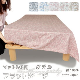 フラットシーツ ダブル 綿 シーツ マットレス用 マルチカバー 220×280～230×300 cm 綿100 マットレスシーツ マットレスカバー アッパーシーツ おしゃれ ガーゼ ペイズリー ダブルガーゼ 春 秋 夏 冬 ピンク ブルー ベージュ 【イージーオーダー可】【受注生産】