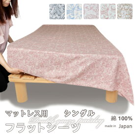 フラットシーツ シングル 綿 シーツ マットレス用 マルチカバー 180×280～190×300cm 綿100 マットレスシーツ マットレスカバー アッパーシーツ おしゃれ ガーゼ ペイズリー ダブルガーゼ 春 秋 夏 冬 ピンク ブルー ベージュ 【イージーオーダー可】【受注生産】