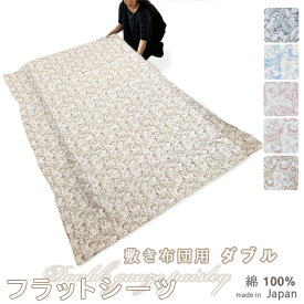 フラットシーツ ダブル 綿 シーツ 敷き布団用 敷き布団 マルチカバー 190×250 ～ 200×270 cm 綿100 アッパーシーツ おしゃれ ガーゼ ペイズリー ダブルガーゼ 敷きシーツ アッパーシーツ 春 秋 夏 冬 ピンク ブルー ベージュ 【イージーオーダー可】【受注生産】