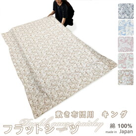 フラットシーツ キング 綿 シーツ 敷き布団用 敷き布団 マルチカバー 230×250 ～ 250×270 cm 綿100 アッパーシーツ おしゃれ ガーゼ ペイズリー ダブルガーゼ 敷きシーツ アッパーシーツ 春 秋 夏 冬 ピンク ブルー ベージュ 【イージーオーダー可】【受注生産】