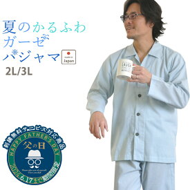 【刺繍無料対象商品】【軽量】夏 メンズ パジャマ ガーゼ 2L 3L 日本製 大きい サイズ 和晒 長袖 綿100 % 前開き 夏用 上下セット 岩本繊維 夏用 軽くやわらか 肩こり さんに ひとえ【受注生産】