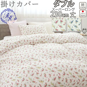 掛け布団カバー ダブル 190×230 ダブルサイズ スーパーロング 230cm丈 ダブルガーゼ 花柄 ローズ バラ お花 小花柄 綿100 % 岩本繊維 【日本製】 ロイヤルローズ