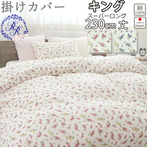 掛け布団カバー キング 230×230 キングサイズ スーパーロング 230cm丈 ダブルガーゼ 花柄 ローズ バラ お花 小花柄 綿100 % 岩本繊維 【日本製】 ロイヤルローズ