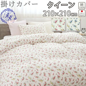 掛け布団カバー クイーン 190×210 クイーンサイズ ダブルガーゼ 花柄 ローズ バラ お花 小花柄 綿100 % 岩本繊維 【日本製】 ロイヤルローズ